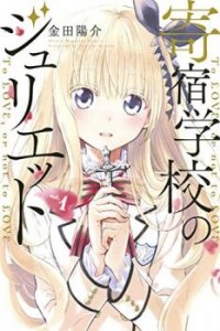 Kishuku Gakkou no Juliet (off)